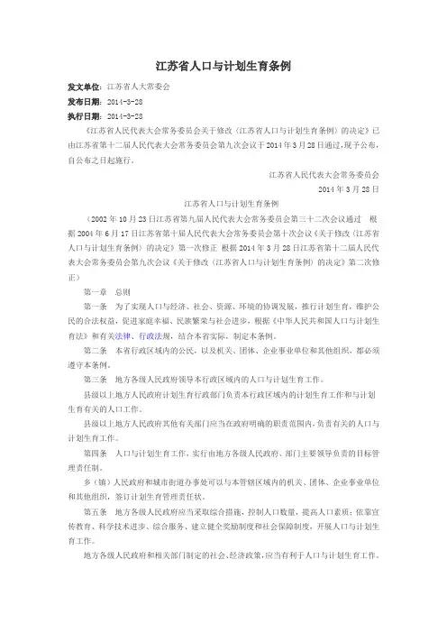 江苏省人口与计划生育条例