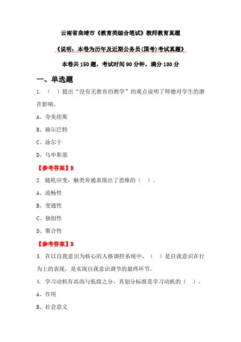 云南省曲靖市《教育类综合笔试》教师教育真题