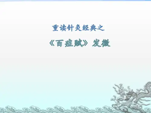 重读百症赋感受针灸经典的魅力1694演示课件.ppt