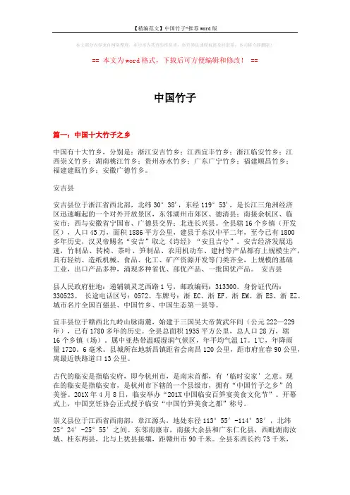 【精编范文】中国竹子-推荐word版 (12页)