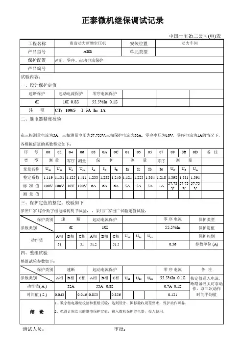 数字继电保护校验记录