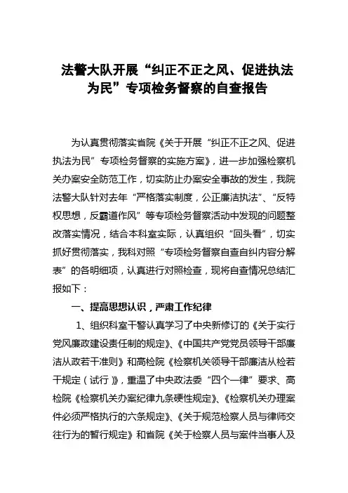 法警大队开展“纠正不正之风、促进执法为民”专项检务督察的自查报告
