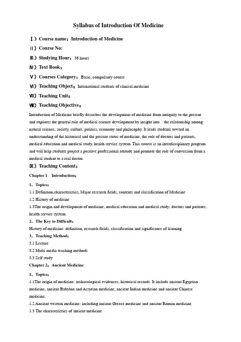 Introduction of Medicine医学导论留学生教学大纲