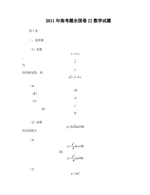 2011年高考题全国卷II数学