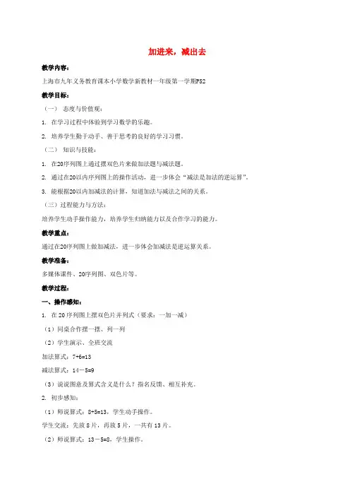 一年级数学上册 加进来,减出去教案 沪教版