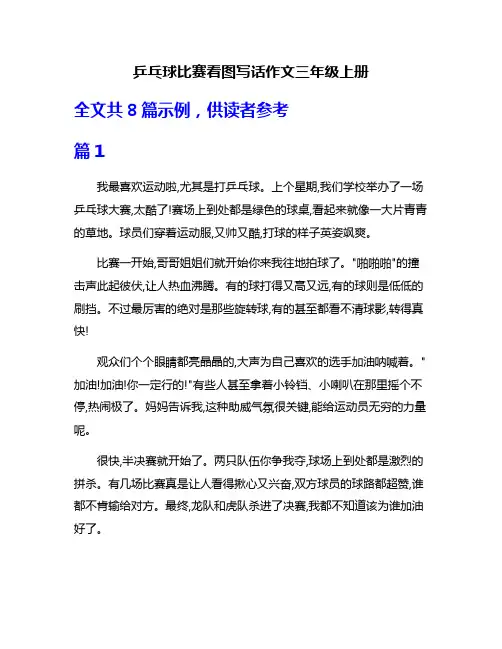 乒乓球比赛看图写话作文三年级上册