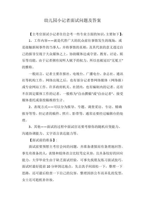 幼儿园小记者面试问题及答案