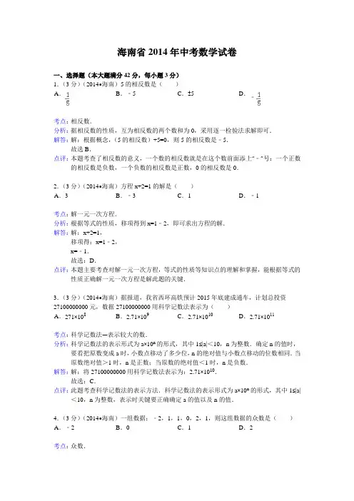 海南省2014年中考数学试卷及答案【Word版】