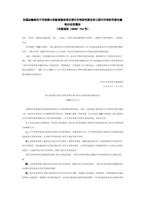 交通运输部关于印发港口和航道建设项目预可行性研究报告和工程可行性研究报告编制办法的通知