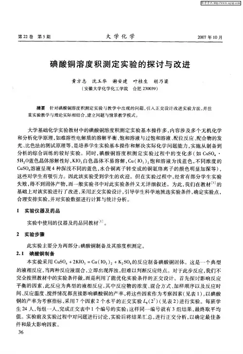 碘酸铜溶度积测定实验的探讨与改进