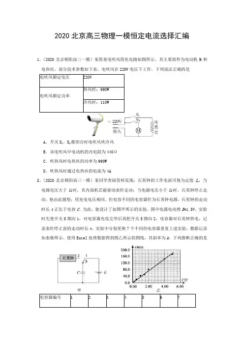2020北京高三物理一模恒定电流选择汇编(word 含答案)