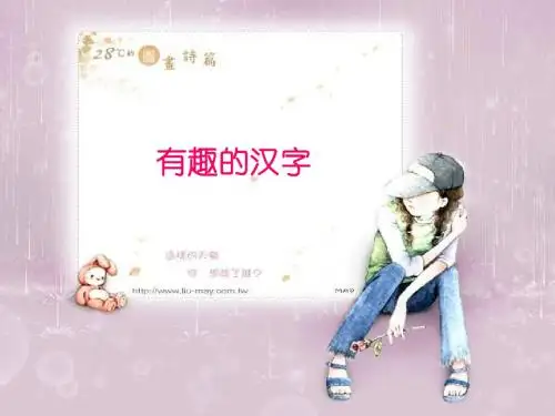 有趣的汉字