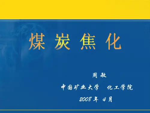 第二章 配煤炼焦的原理与配煤工艺