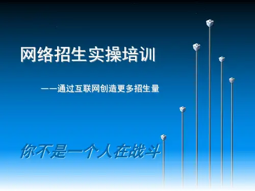 网络招生实际操作手册