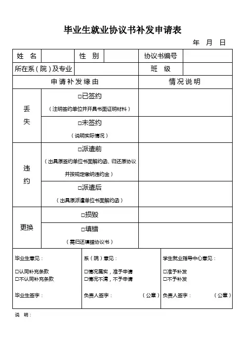 毕业生就业协议书补发申请表