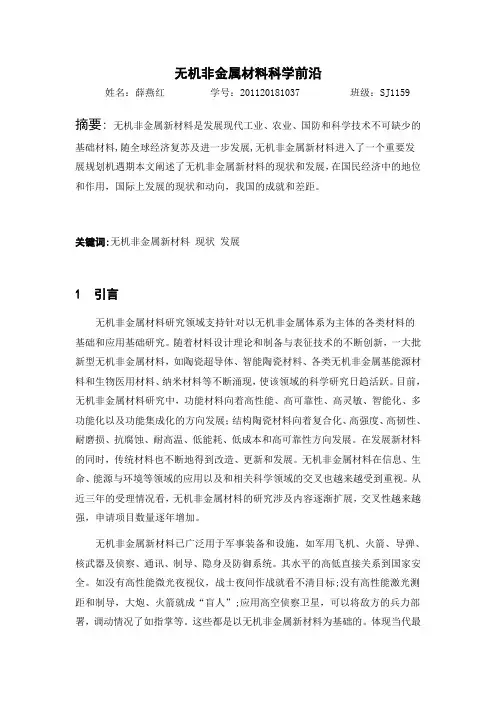 无机非金属材料科学前沿