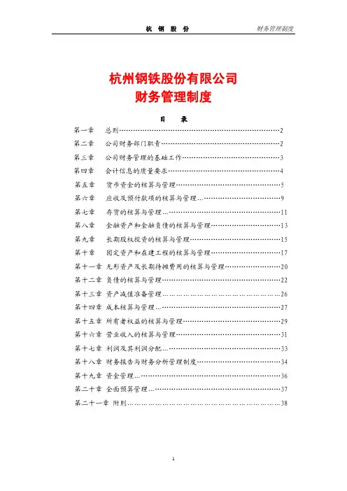 《杭州钢铁股份公司财务管理制度》