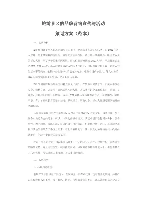 旅游景区的品牌营销宣传与活动策划方案
