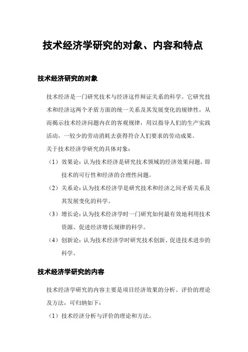 技术经济学研究的对象