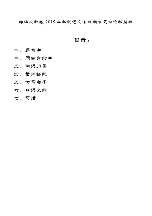 统编-部编人教版2019二年级语文下册期末复习资料整理