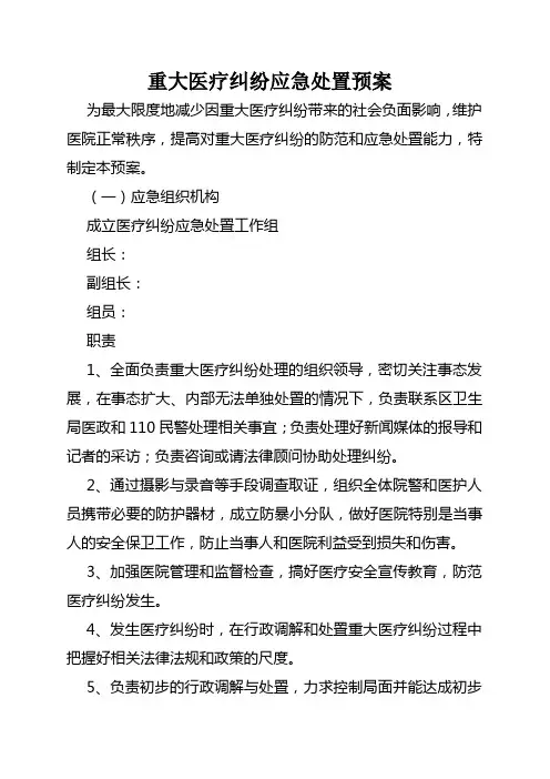 重大医疗纠纷应急处置预案