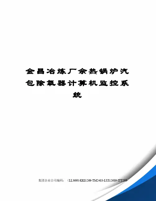 金昌冶炼厂余热锅炉汽包除氧器计算机监控系统