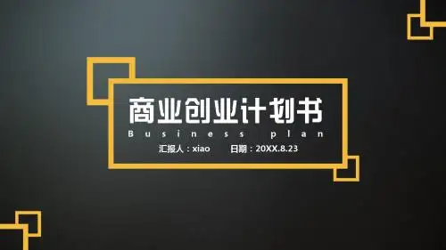 精 商业创业计划书PPT模板