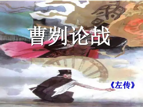 (完整版)曹刿论战优秀课件