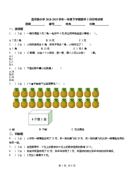 清河县小学2018-2019学年一年级下学期数学3月月考试卷