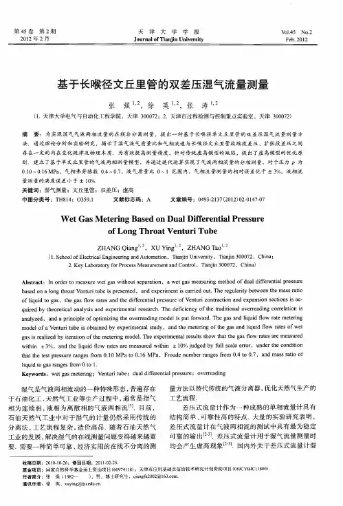 基于长喉径文丘里管的双差压湿气流量测量