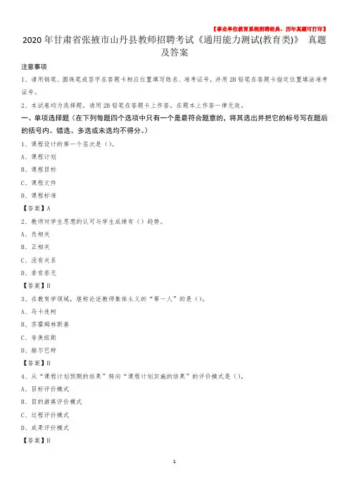 2020年甘肃省张掖市山丹县教师招聘考试《通用能力测试(教育类)》 真题及答案