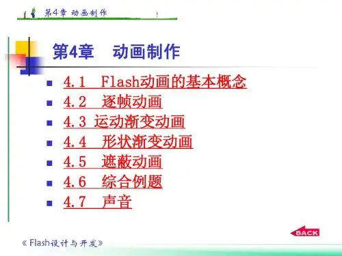 FLASH MX教程 动画制作