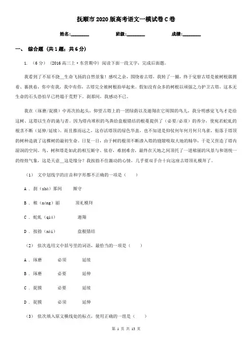 抚顺市2020版高考语文一模试卷C卷