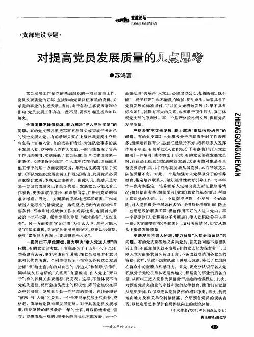 对提高党员发展质量的几点思考