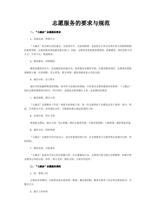 志愿服务的要求与规范