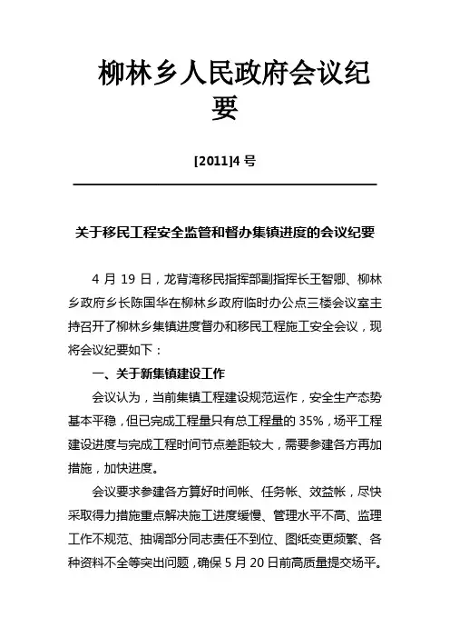 关于移民工程安全监管和督办集镇进度的会议纪要