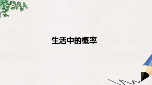 高中数学 第三章 概率 生活中的概率课件 北师大版必修3