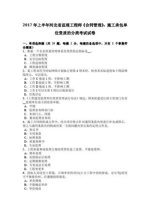 2017年上半年河北省监理工程师《合同管理》：施工承包单位资质的分类考试试卷