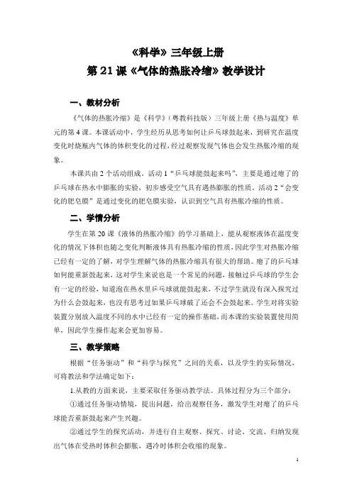 三年级上册科学教案第21课《气体的热胀冷缩》粤教版