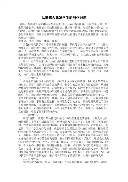 以情感人激发学生的写作兴趣