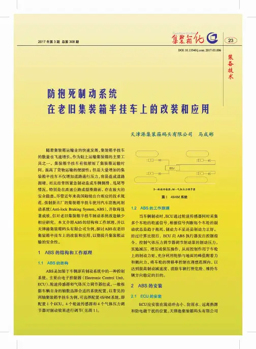 防抱死制动系统在老旧集装箱半挂车上的改装和应用
