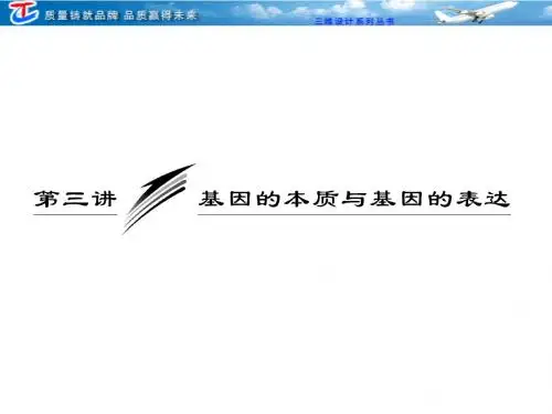 三维设计高中生物必修② 第三单元 第三讲 基因的本质与基因的表达