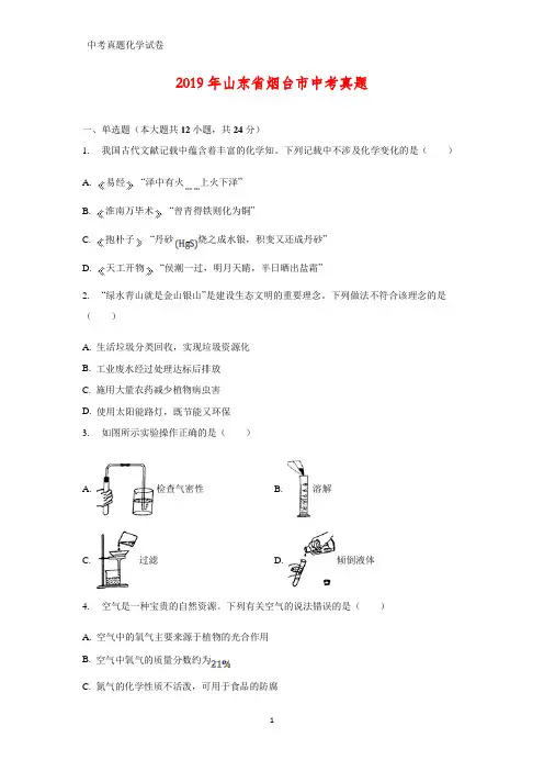 2019年山东省烟台市中考真题化学试题(答案+解析)