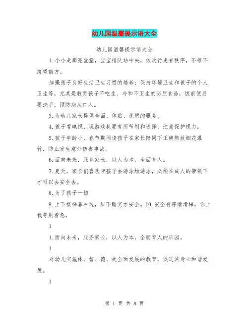 幼儿园温馨提示语大全【可编辑版】