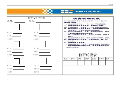 宿舍人员一览表
