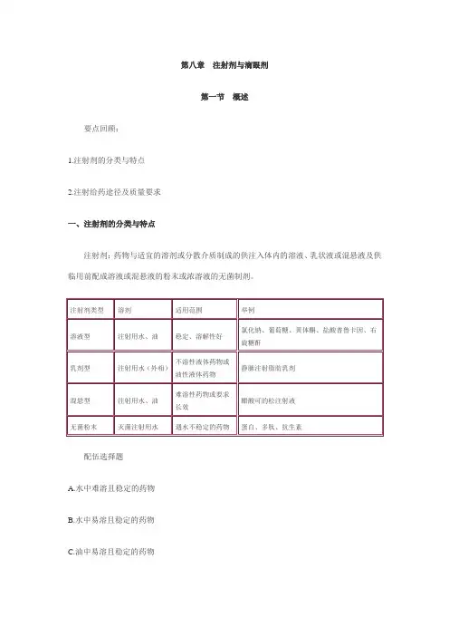 年执业药师历年考试资料《药剂学》章节复习精选：第八章