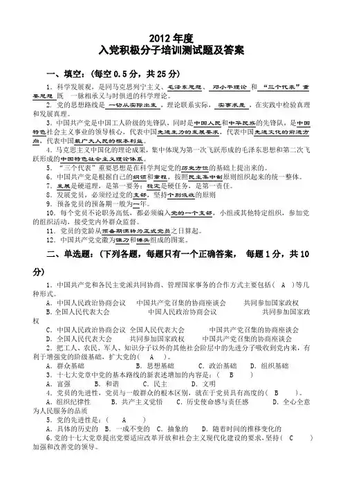 2012年入党积极分子培训试题及答案