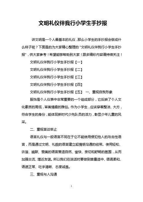 文明礼仪伴我行小学生手抄报