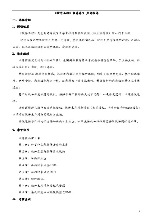 《软件工程》自考02333 重点难点汇集