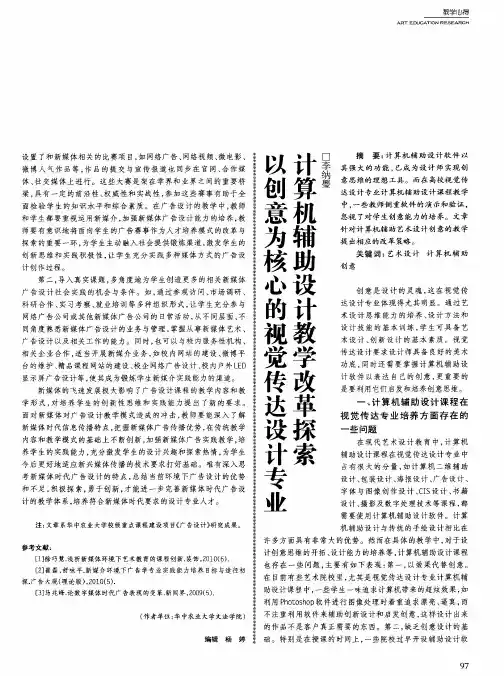 以创意为核心的视觉传达设计专业计算机辅助设计教学改革探索